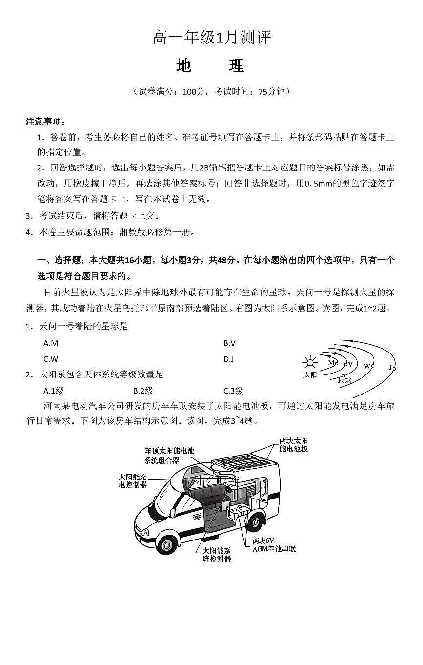 河南省南阳市新未来大联考2025-2026学年高一上学期1月期末地理试题和答案第1页