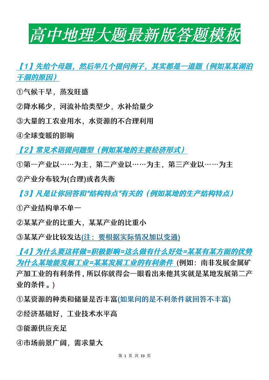 高考地理大题答题模板最新版知识清单（共19页）第1页