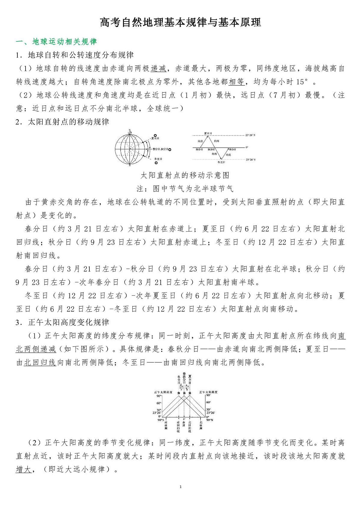 高考自然地理基本规律与基本原理学案（共16页）第1页