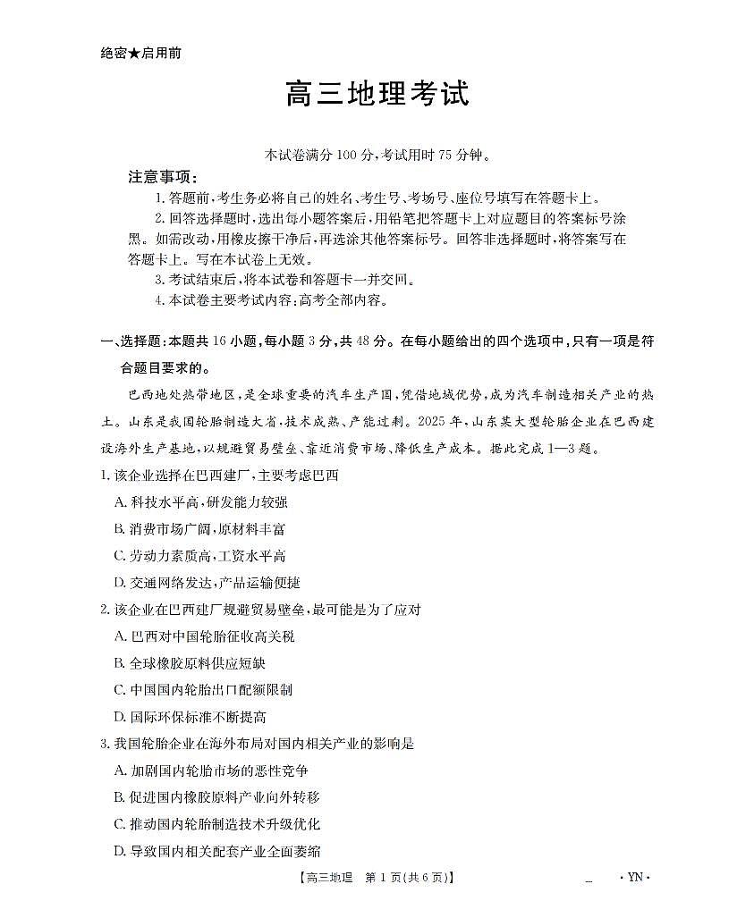 地理-云南省2026届高三年级上学期1月百万大联考(下标YN)试卷及答案第1页