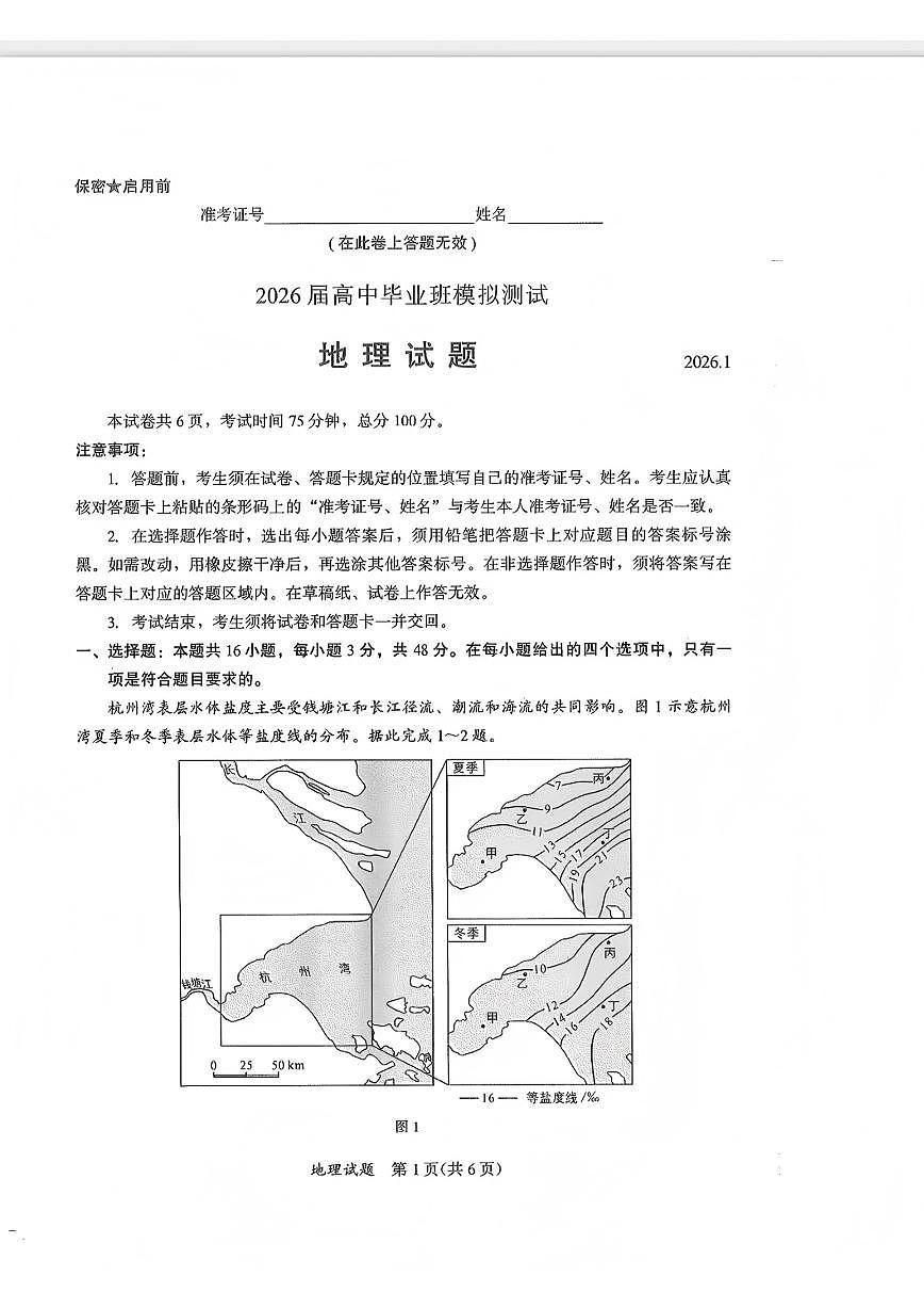地理-福建省七地市2026届高中毕业班高三年级1月模拟测试试卷及答案(七市一模)第1页