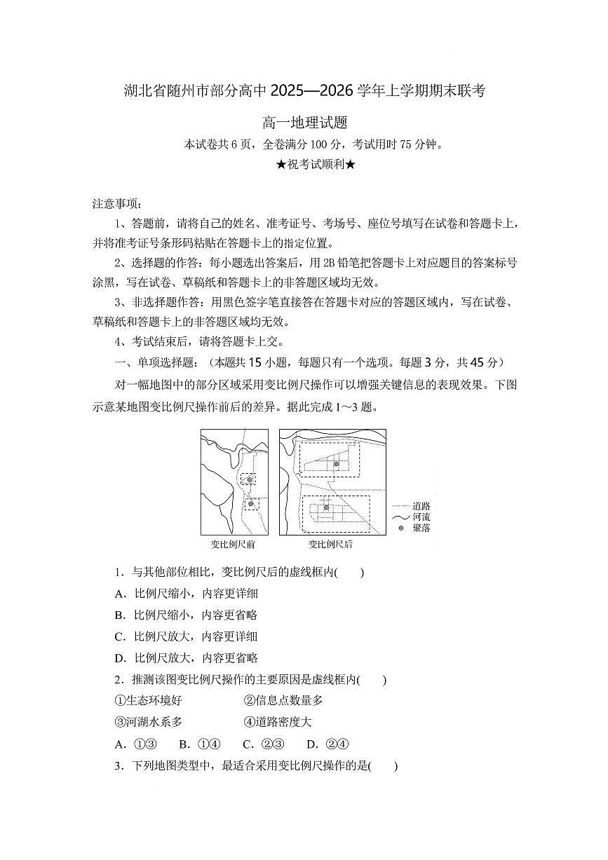 地理-湖北省随州市部分高中2025-2026学年高一上学期期末联考试卷及答案第1页
