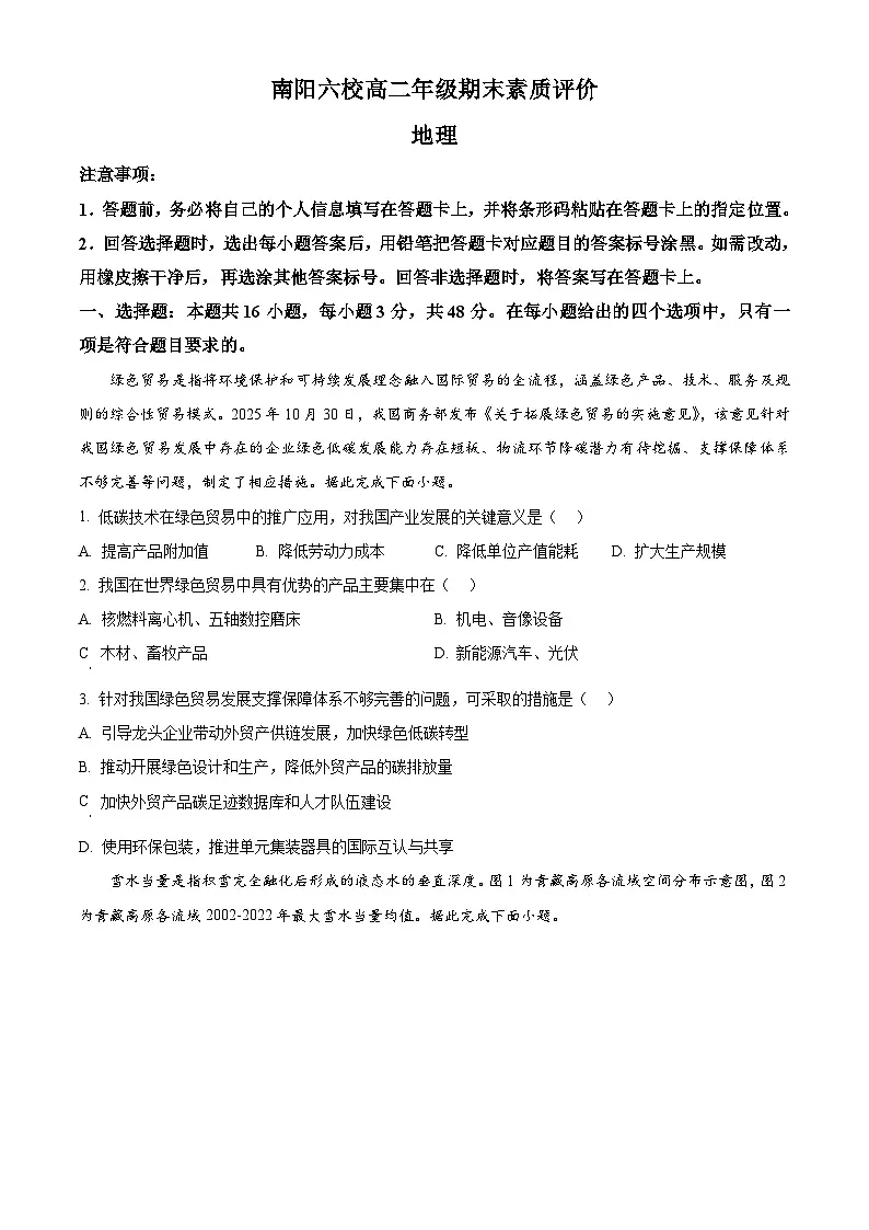 河南省南阳六校2025-2026学年高二年级上学期期末素质评价地理试题（原卷版+解析版）第1页