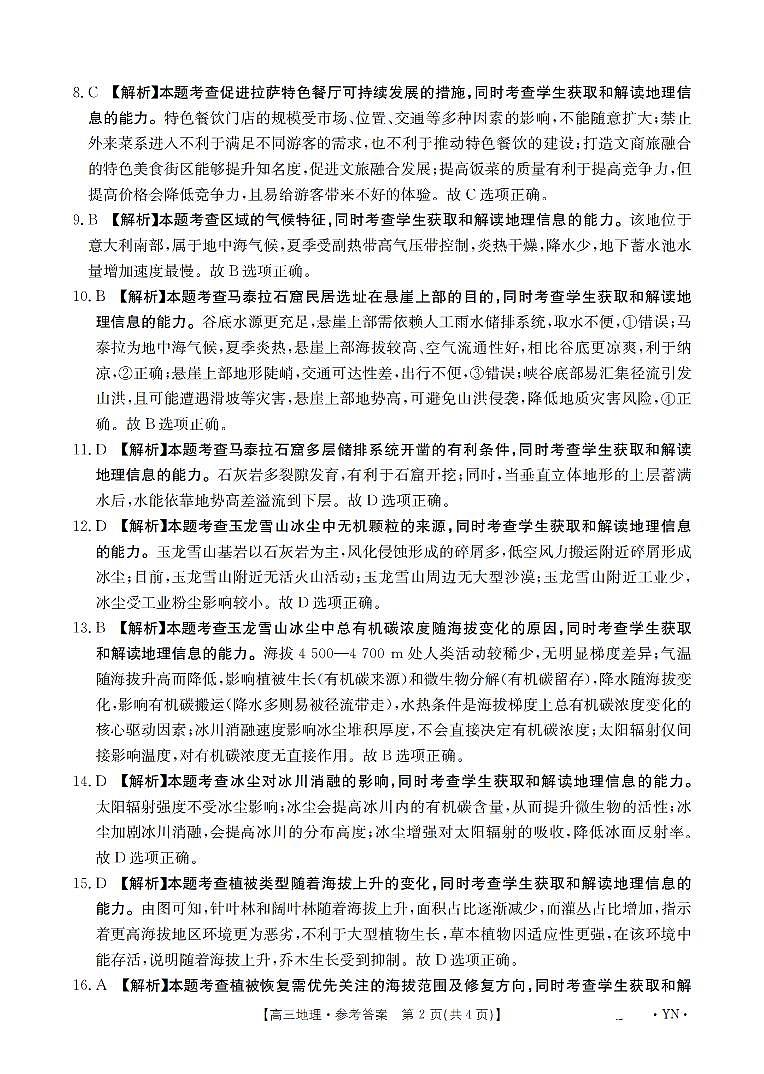 云南省2026届高三上学期1月百万大联考地理答案第2页