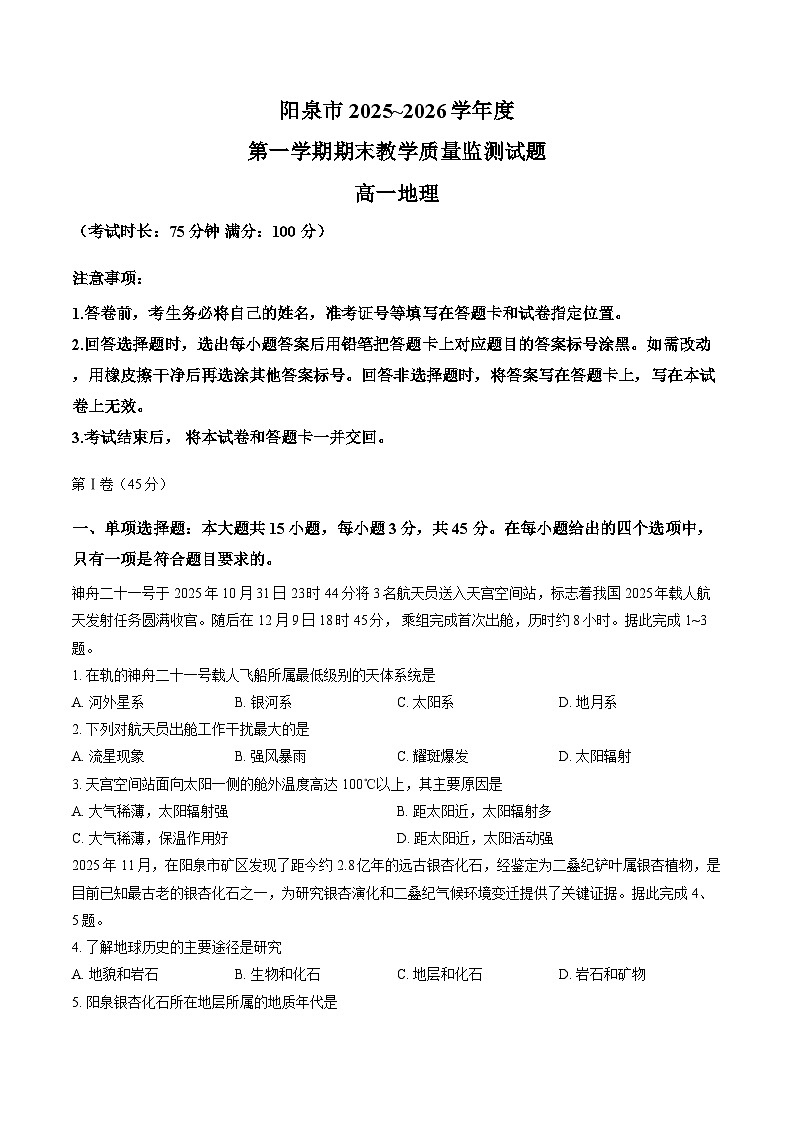 山西省泉阳市2025-2026学年上学期期末高一地理试卷及答案第1页