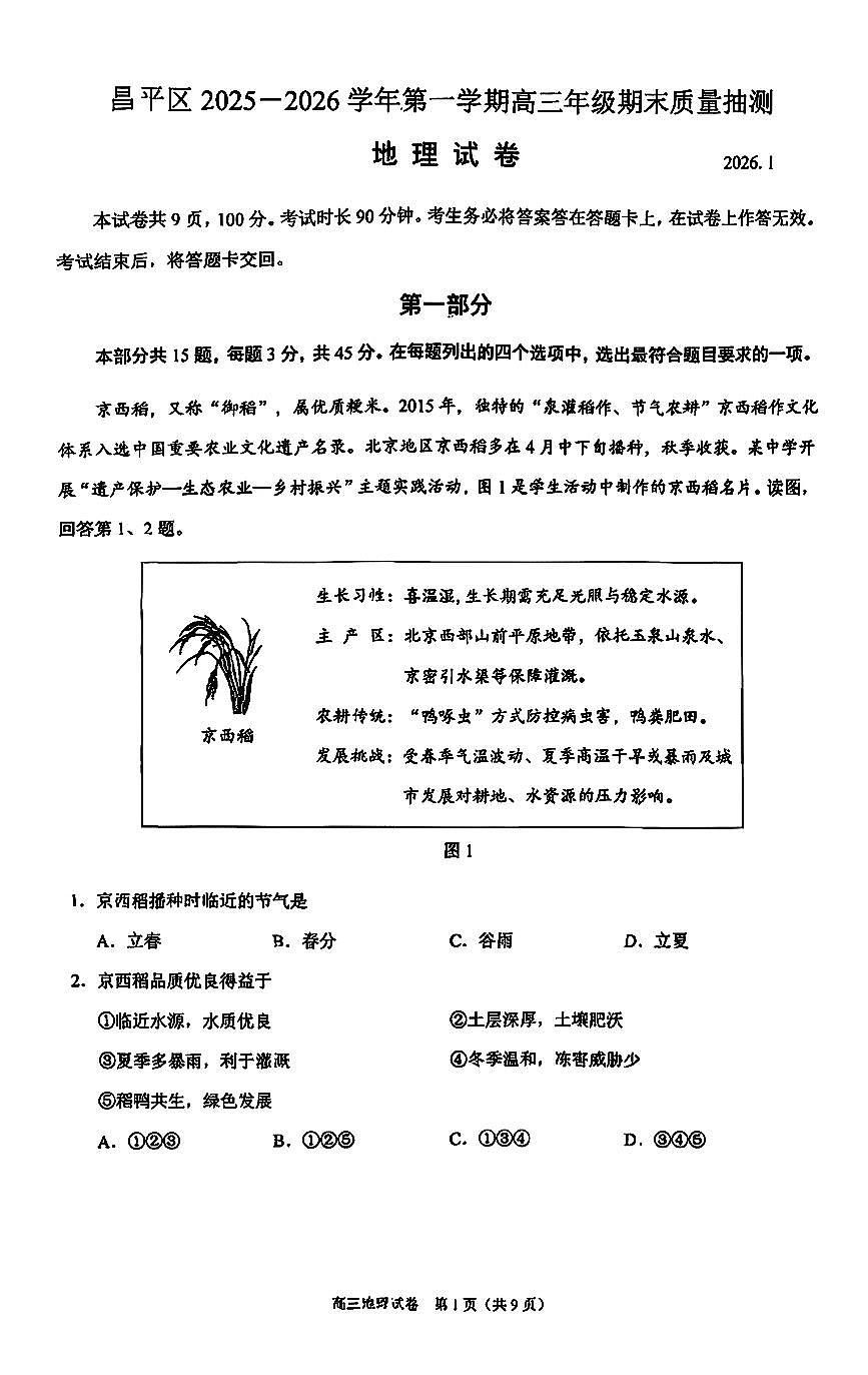 2026北京昌平高三（上）期末地理试卷   无答案第1页