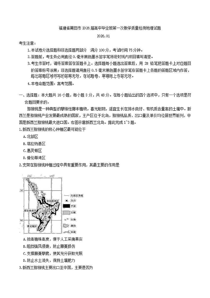 2026届福建省莆田市高中毕业班高三上第一次教学质量检测地理试题（含答案）第1页