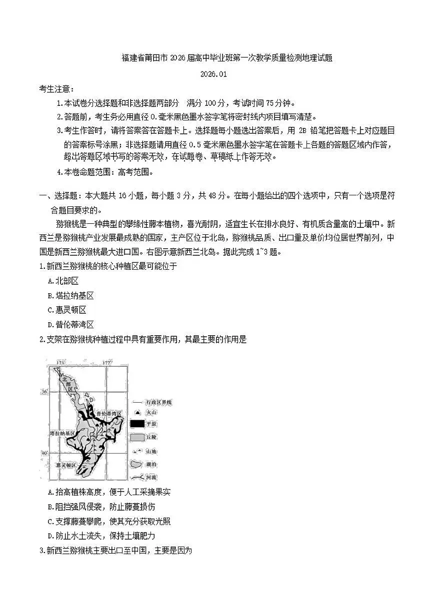 2026届福建省莆田市高中毕业班高三上第一次教学质量检测地理试题（含答案）第1页