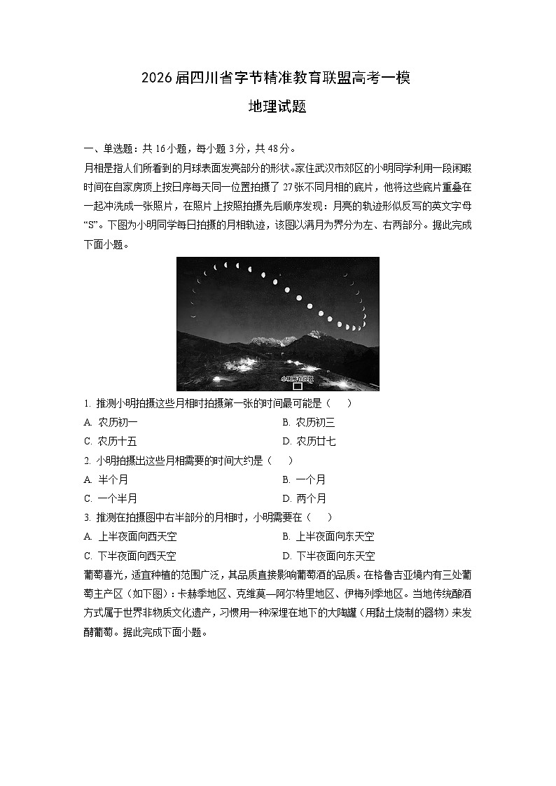 【地理】2026届四川省字节精准教育联盟高考一模试题（学生版）第1页