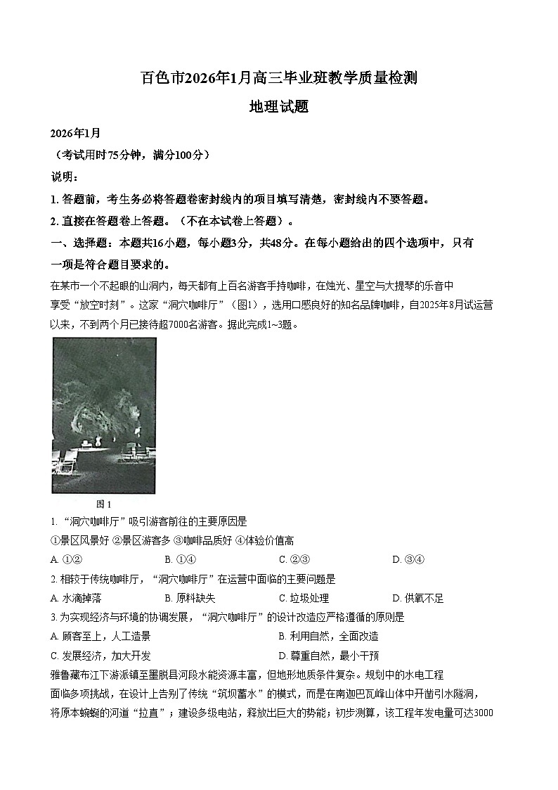 广西壮族自治区百色市2025_2026学年高三上学期1月期末地理试题（文字版，含答案）第1页