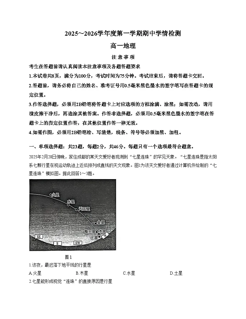 江苏省南通市如东县2025_2026学年高一上学期11月期中地理试题（文字版，含答案）第1页