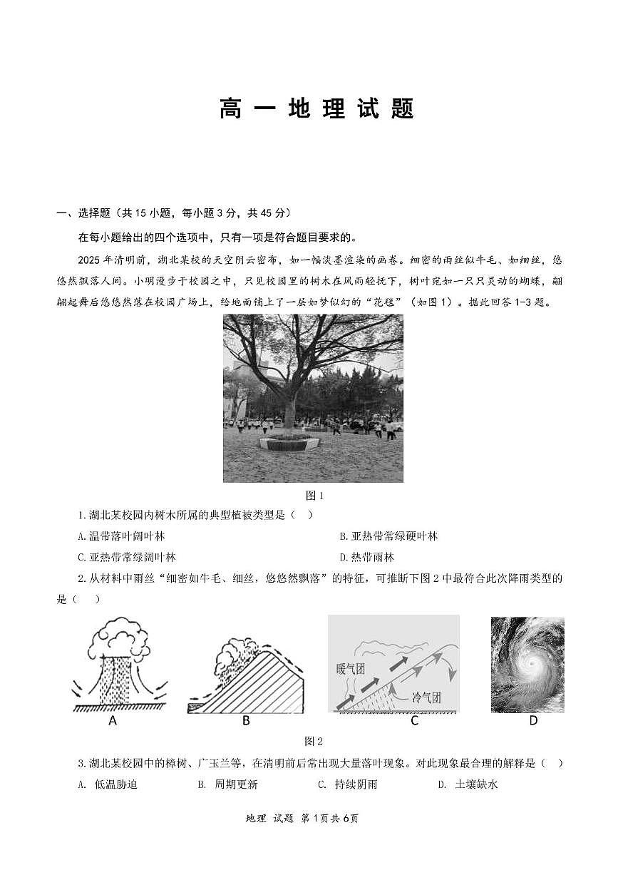 湖北省重点高中智学联盟2024-2025学年高一下学期5月联考地理试卷（无答案）第1页