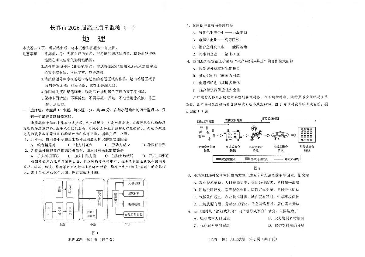 吉林省长春市2026届高三年级上学期质量检测（一）（长春一模）地理试卷（无答案）第1页