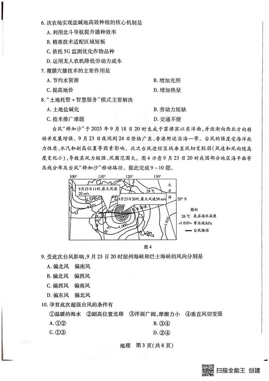 地理丨湖南省多校2026届高三上学期1月期末联考试卷及答案第3页