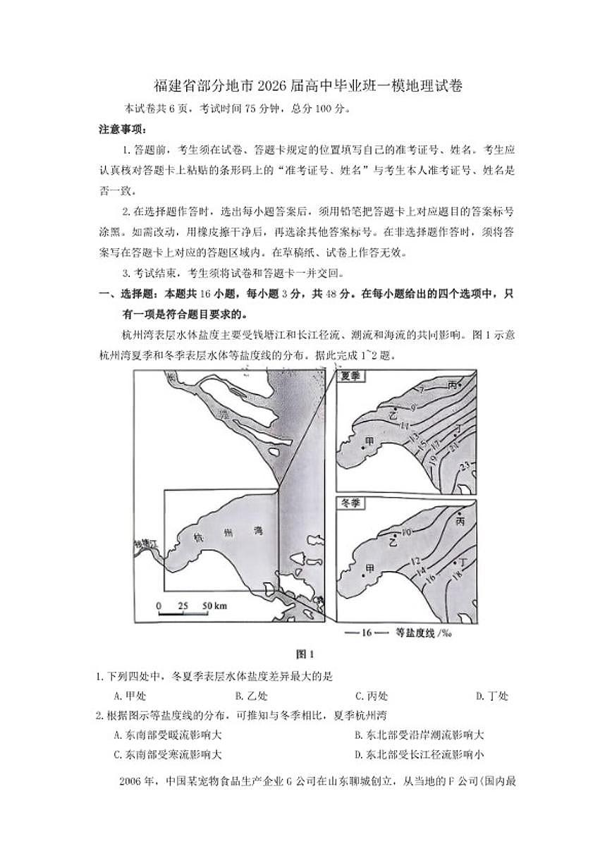 2026届福建省部分地市高三上毕业班一模地理试卷（含答案）第1页