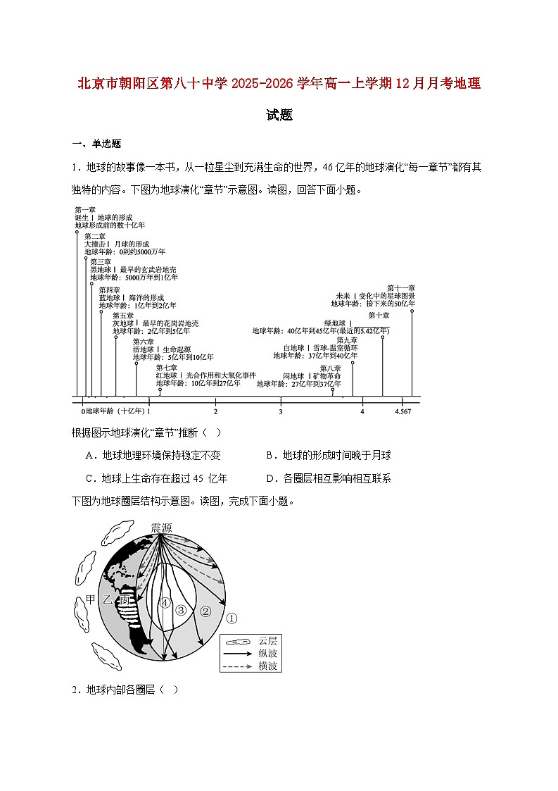 北京市朝阳区第八十中学2025_2026学年高一上册12月月考地理试题【附答案】第1页