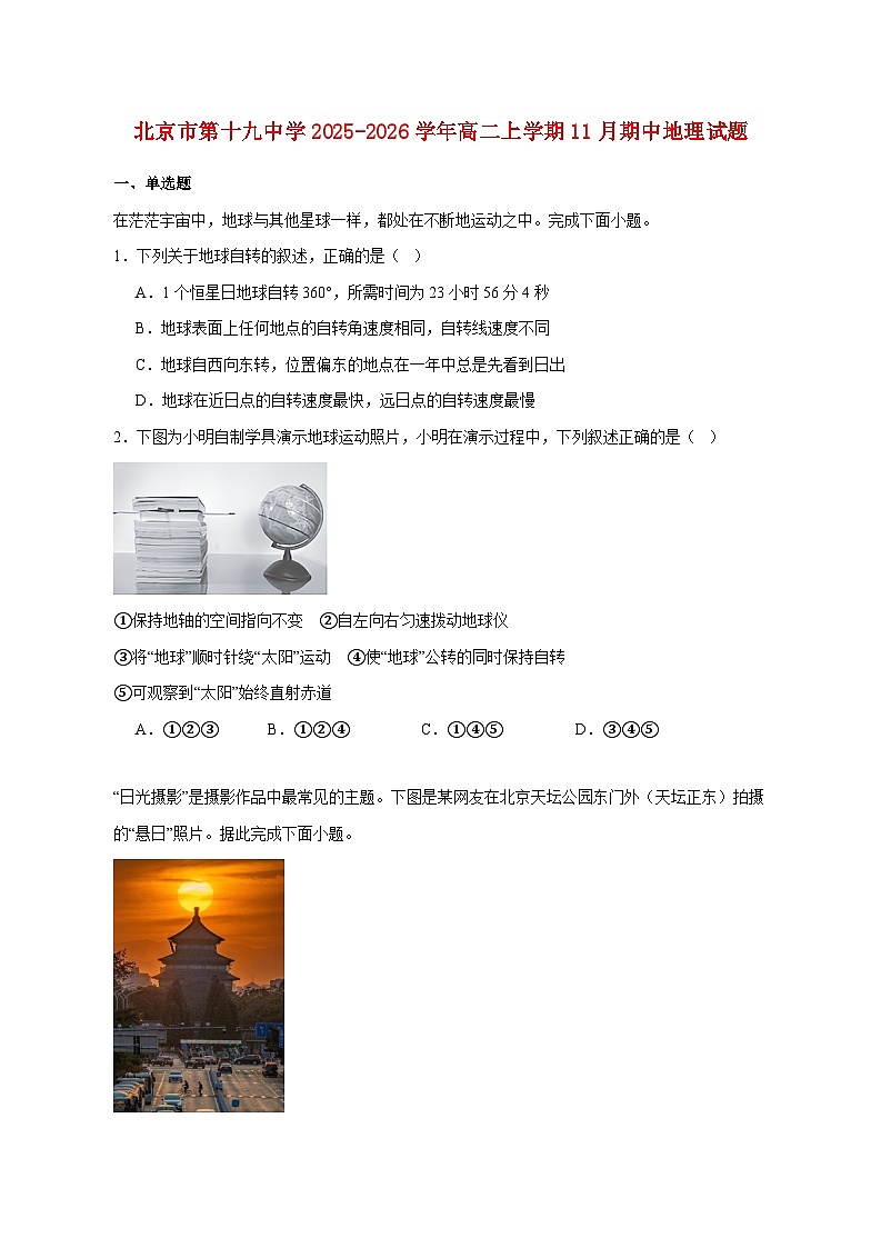 北京市第十九中学2025_2026学年高二上册11月期中地理试题【附答案】第1页