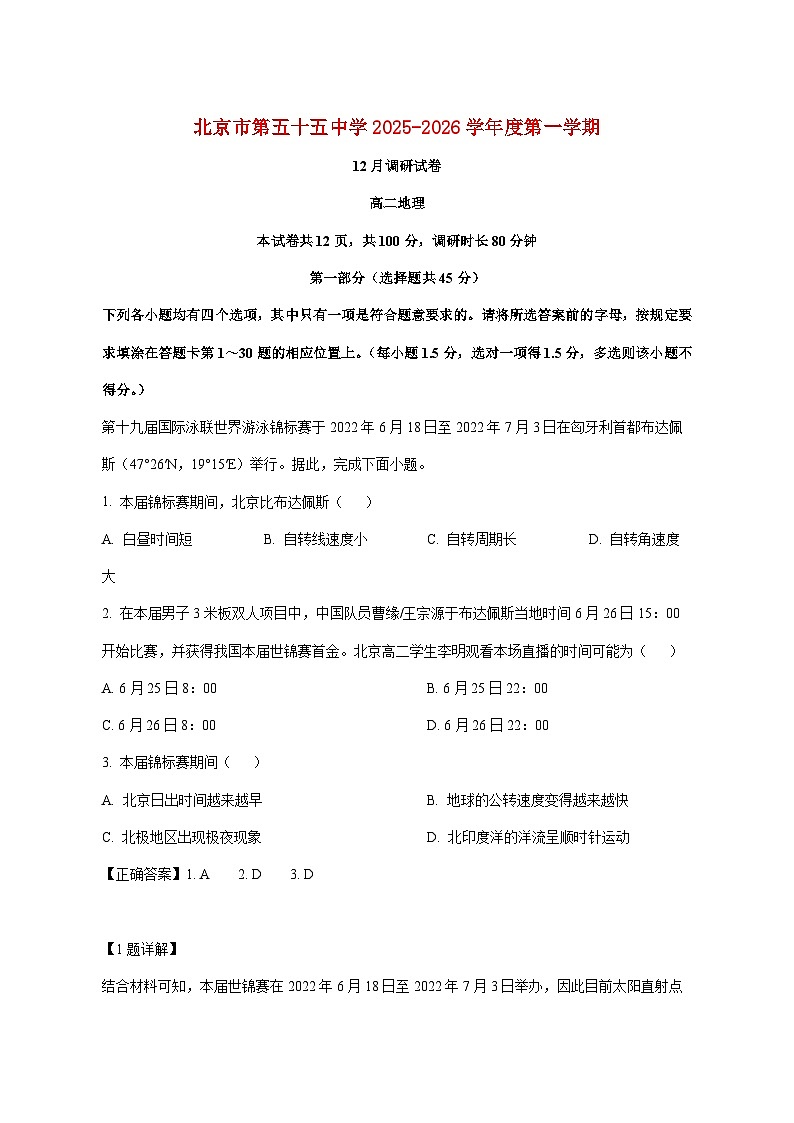 北京市第五十五中学2025_2026学年高二上册12月月考地理试题【附解析】第1页