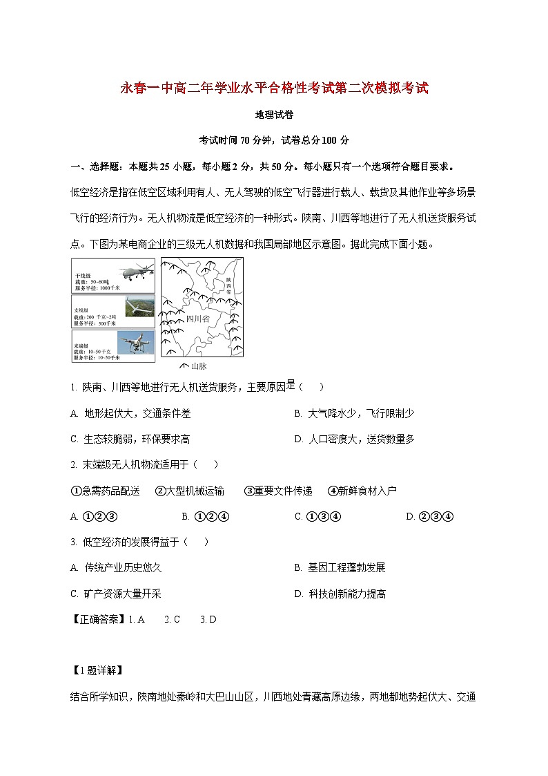 福建省永春第一中学2025_2026学年高二年上册12月学业水平合格性考试第二次模拟考试地理试卷（12.13）（含解析）第1页