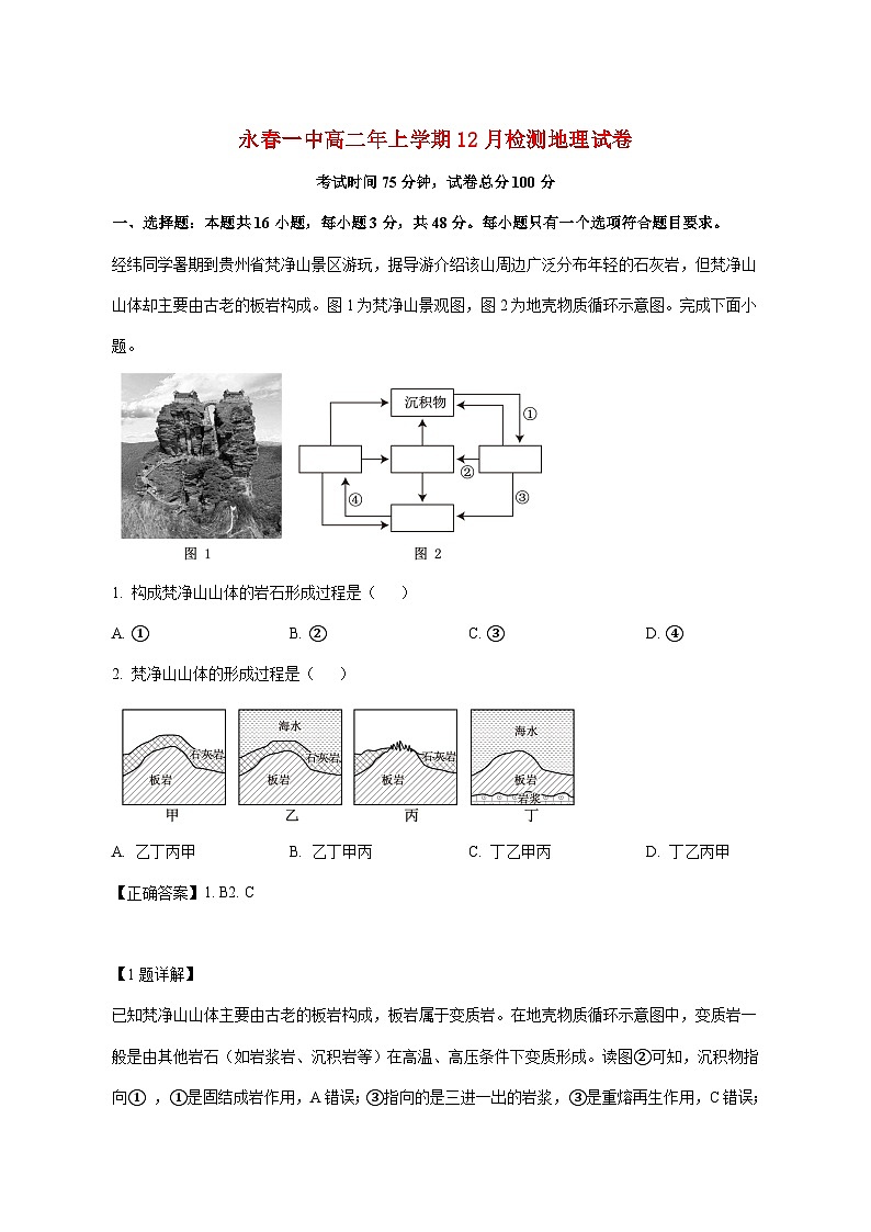 福建省永春第一中学2025_2026学年高二上册12月月考地理试题【附解析】第1页