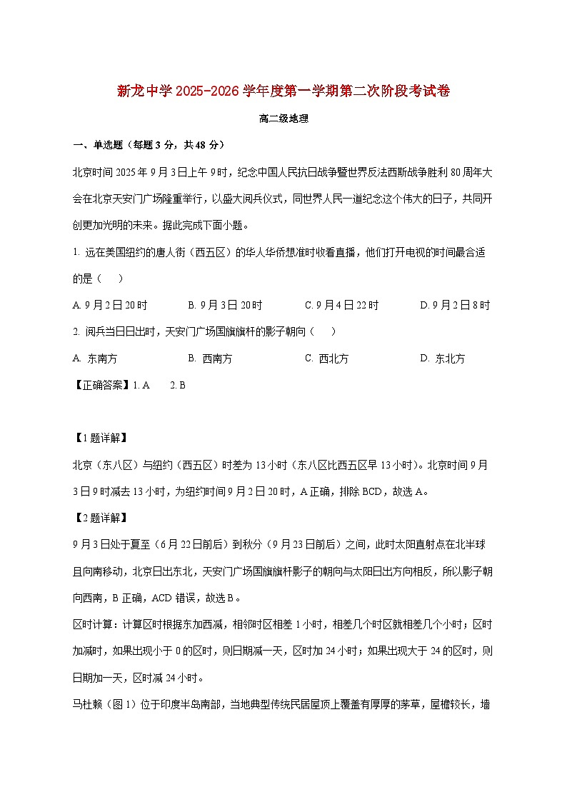 广东省汕尾市陆丰市东海新龙中学2025_2026学年高二上册期中地理试题【附解析】第1页