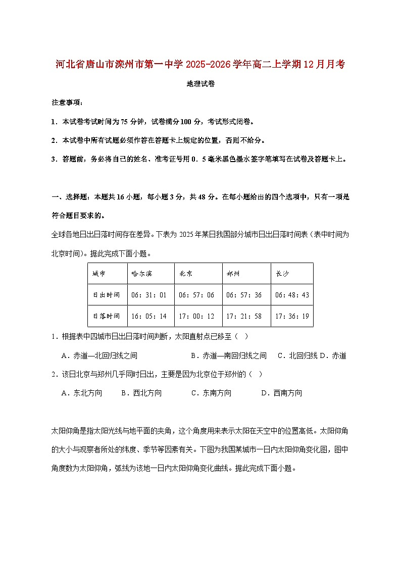 河北省滦州市第一中学2025_2026学年高二上册12月月考地理试卷 (含解析)（含答案）第1页