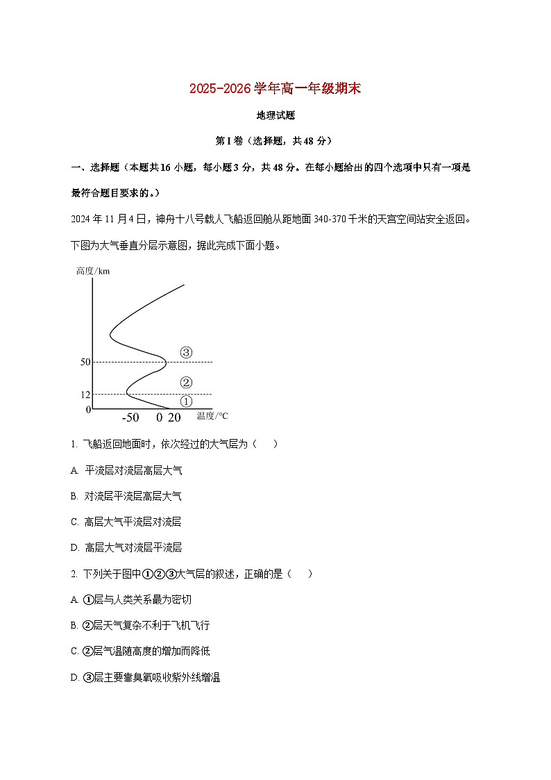 河南省南阳市方城县第一高级中学2025_2026学年高一上册1月期末地理试题【附解析】第1页