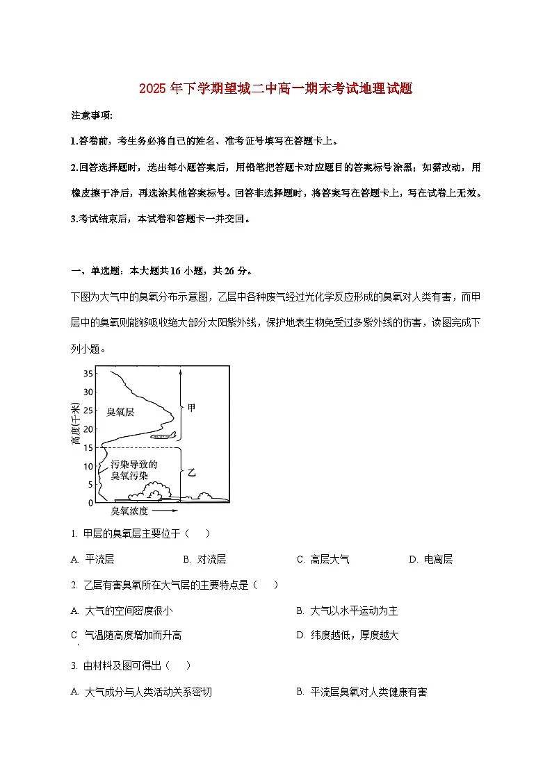湖南省长沙市望城区第二中学2025_2026学年高一上册1月期末地理试题【附解析】第1页