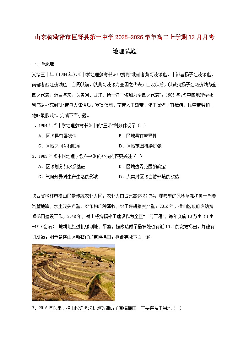 山东省菏泽市巨野县第一中学2025_2026学年高二上册12月月考地理试题【附答案】第1页