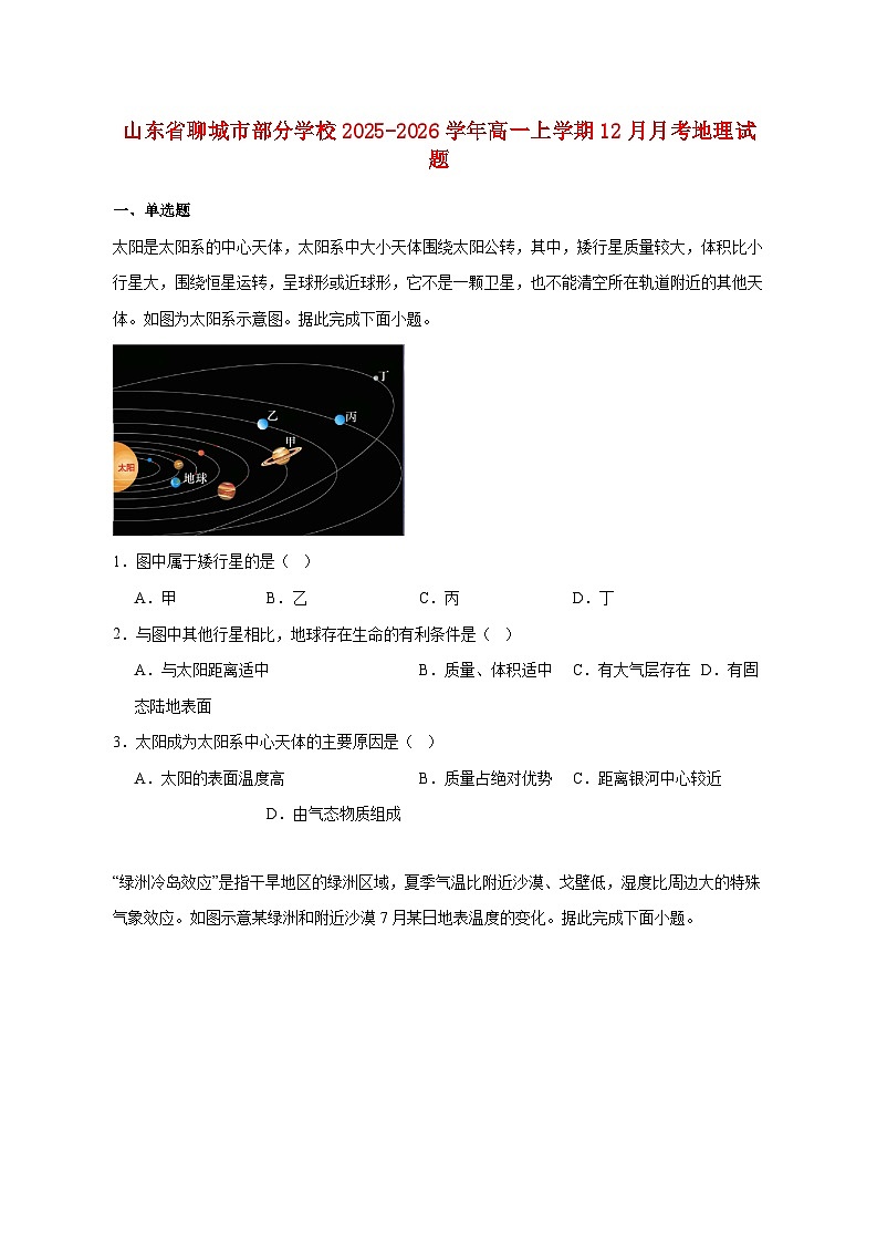 山东省聊城市部分学校2025_2026学年高一上册12月月考地理试题【附答案】第1页