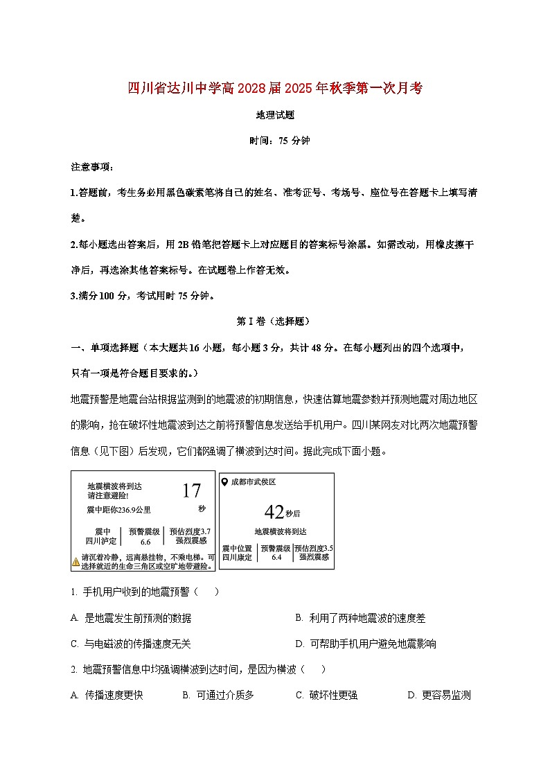 四川省达州市达川区达川中学2025_2026学年高一上册第一次月考地理试题【附解析】第1页