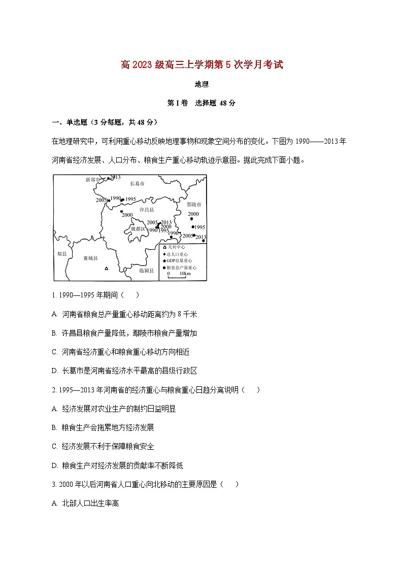 四川省泸州市泸县第五中学2025_2026学年高三上册1月月考地理试题【附解析】第1页