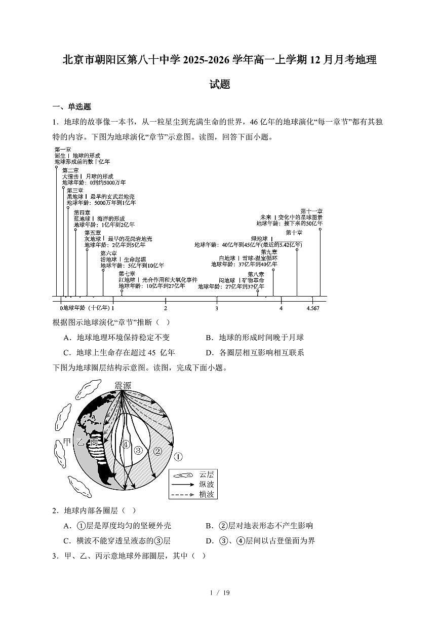 北京市朝阳区第八十中学2025~2026学年高一上册12月月考地理试卷（含答案）第1页