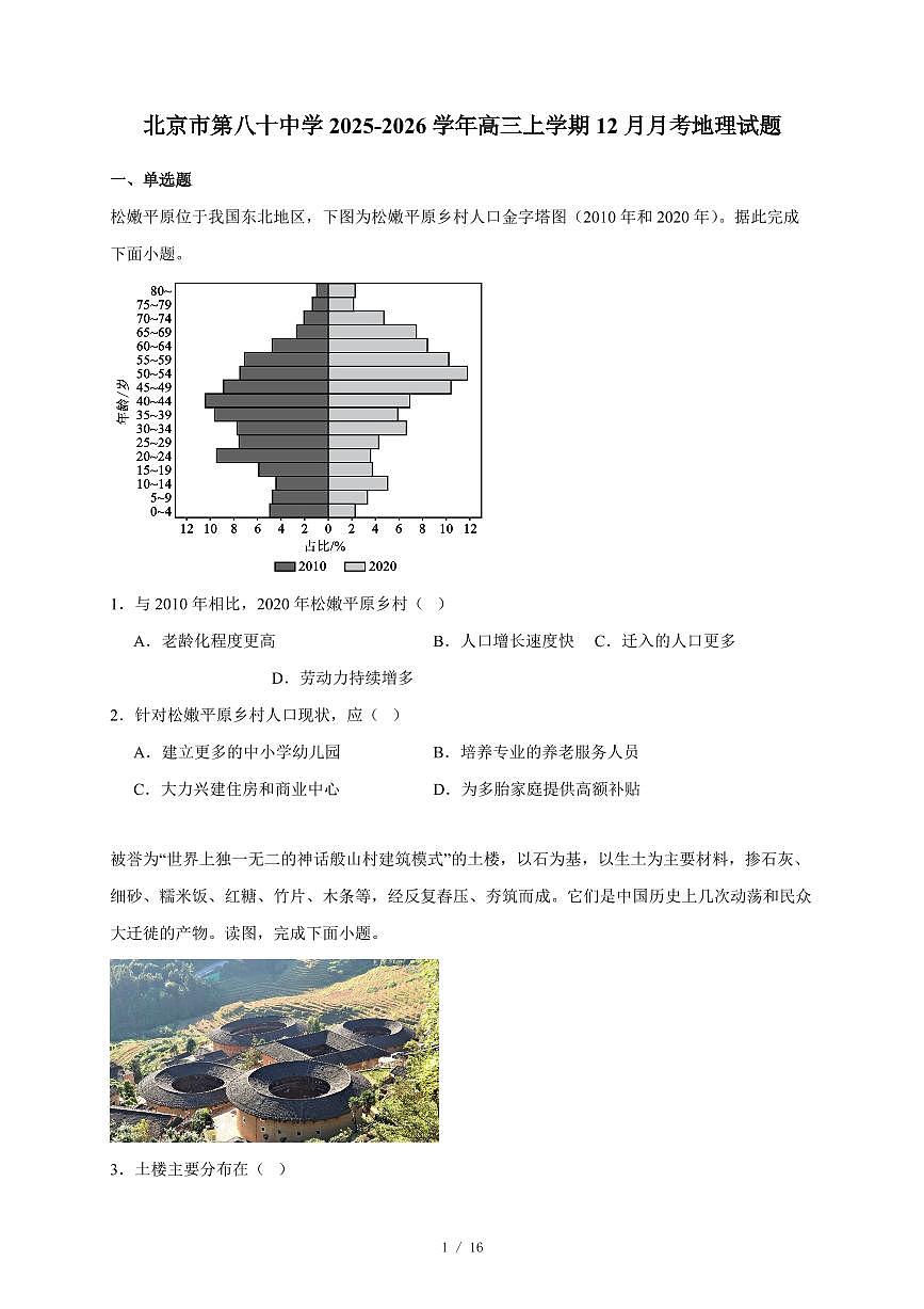 北京市第八十中学2025~2026学年高三上册12月月考地理试卷（含答案）第1页