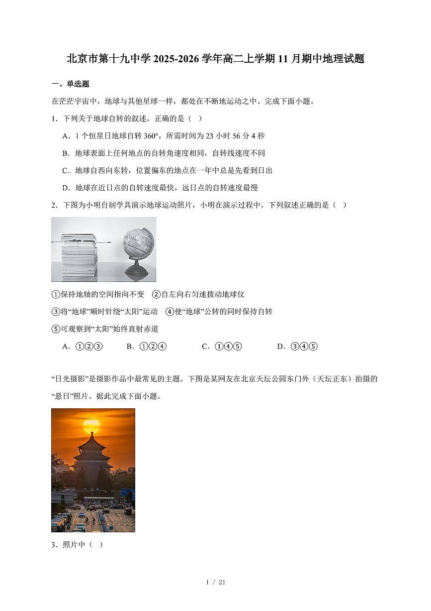 北京市第十九中学2025~2026学年高二上册11月期中地理试卷（含答案）第1页