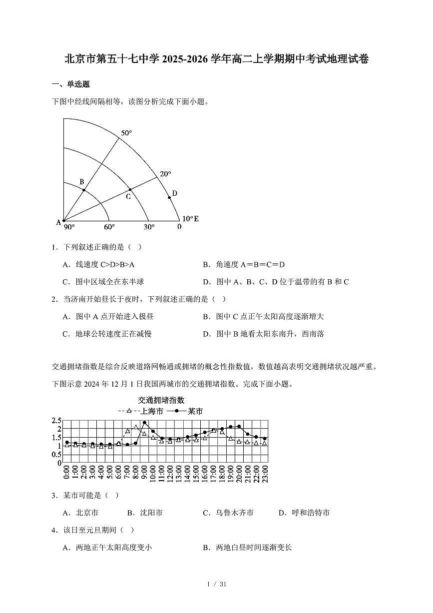 北京市第五十七中学2025~2026学年高二上册期中考试地理试卷（含答案）第1页