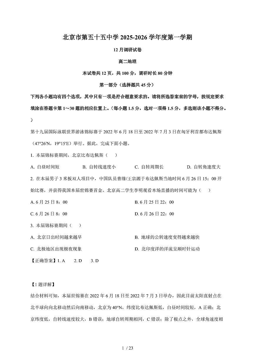 北京市第五十五中学2025~2026学年高二上册12月月考地理试卷（含解析）第1页