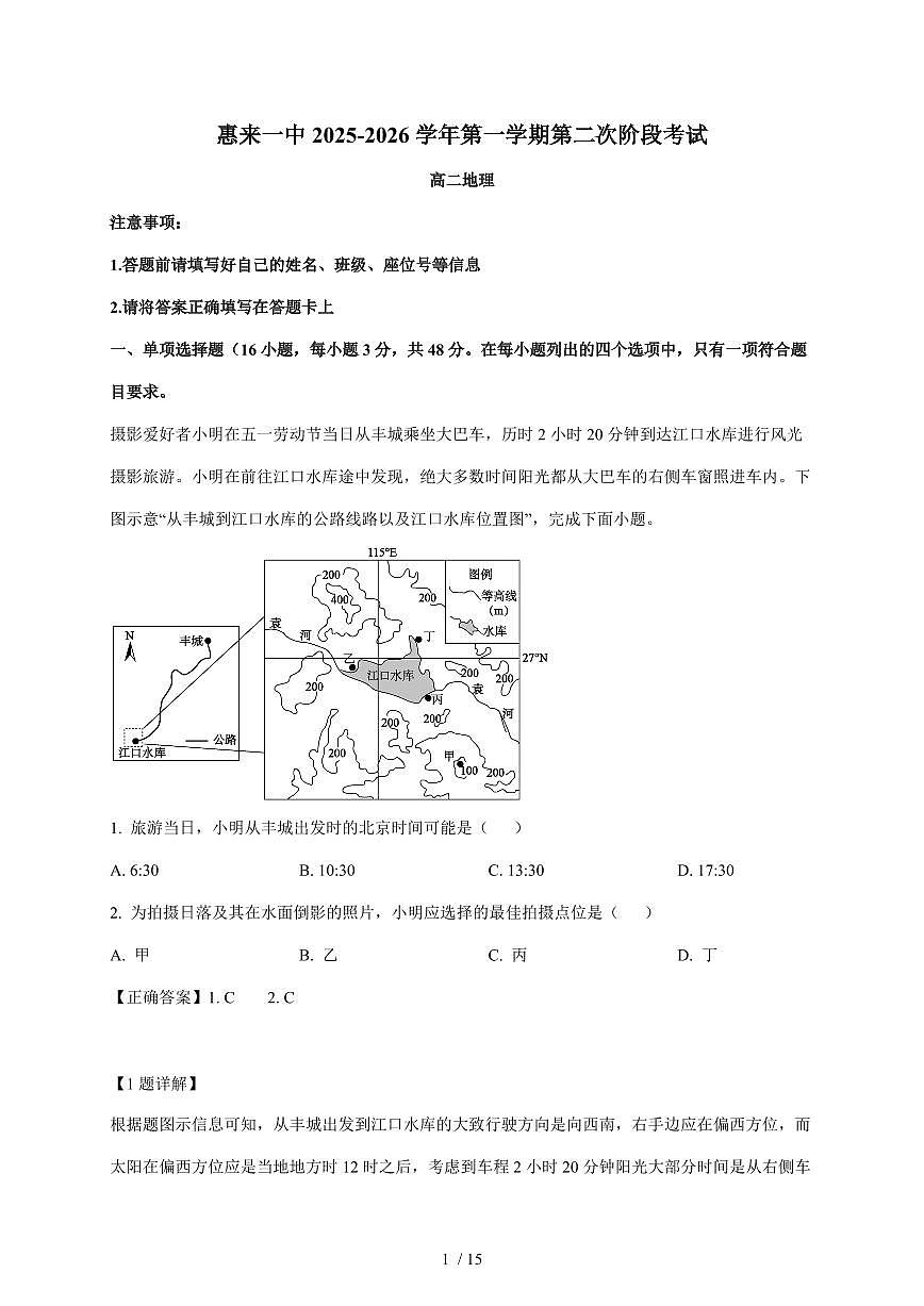 广东省揭阳市惠来县第一中学2025~2026学年高二上册12月月考地理试卷（含解析）第1页