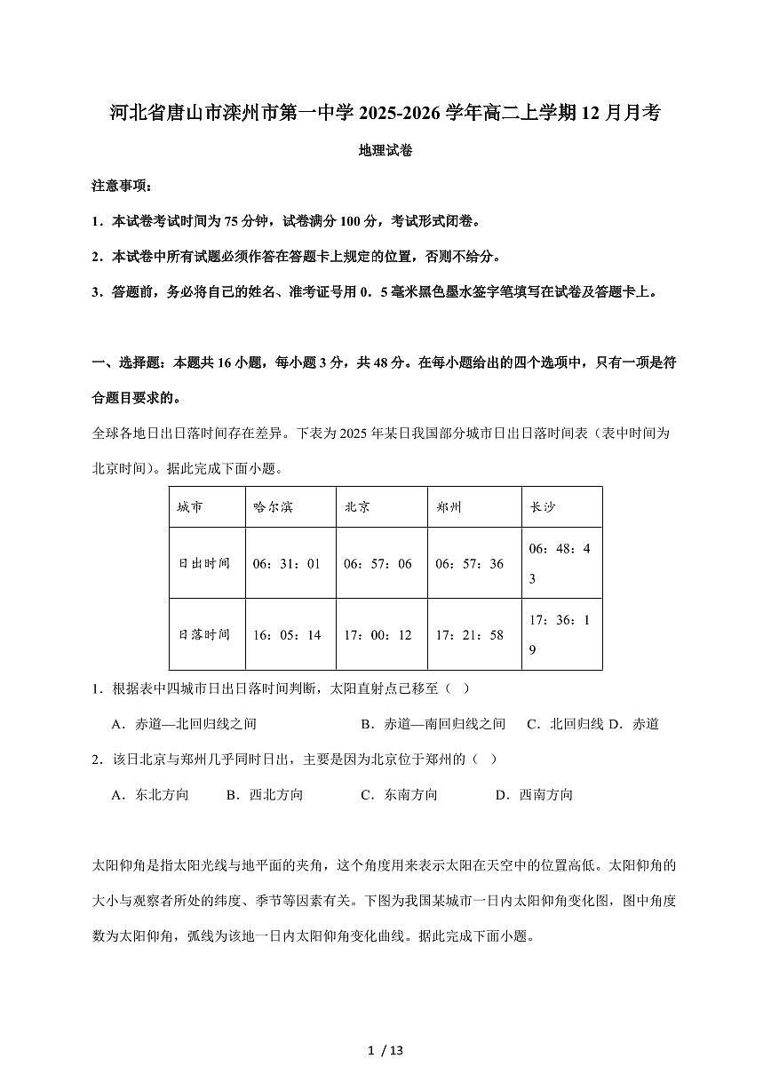 河北省滦州市第一中学2025~2026学年高二上册12月月考地理试卷 (含解析)（含答案）第1页