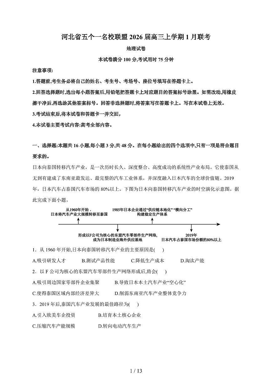 河北省五个一名校联盟2026届高三上册1月联考地理试卷（含解析）第1页