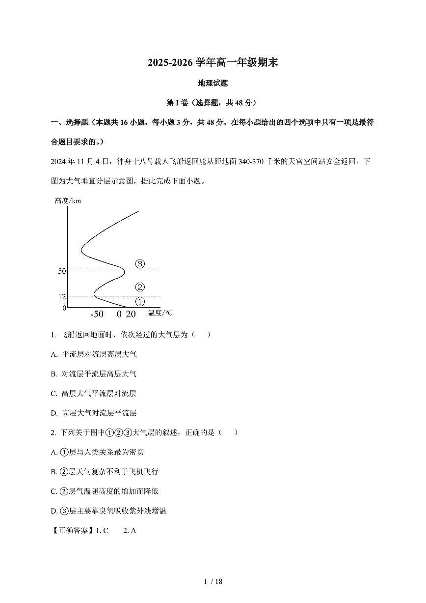 河南省南阳市方城县第一高级中学2025~2026学年高一上册1月期末地理试卷（含解析）第1页