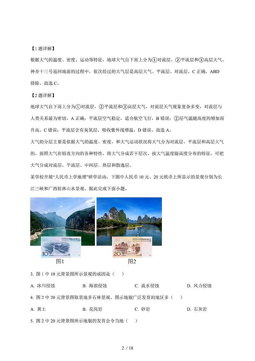 河南省南阳市方城县第一高级中学2025~2026学年高一上册1月期末地理试卷（含解析）第2页