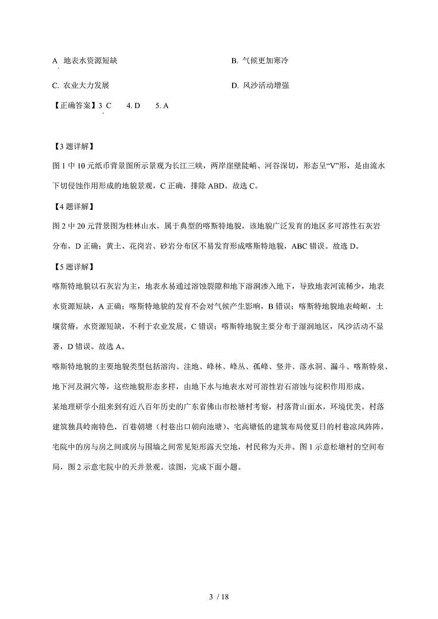 河南省南阳市方城县第一高级中学2025~2026学年高一上册1月期末地理试卷（含解析）第3页