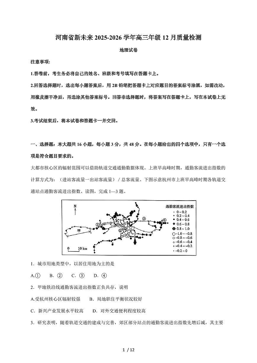 河南省新未来2026届高三上册12月质量检测地理试卷 (含解析)（含答案）第1页