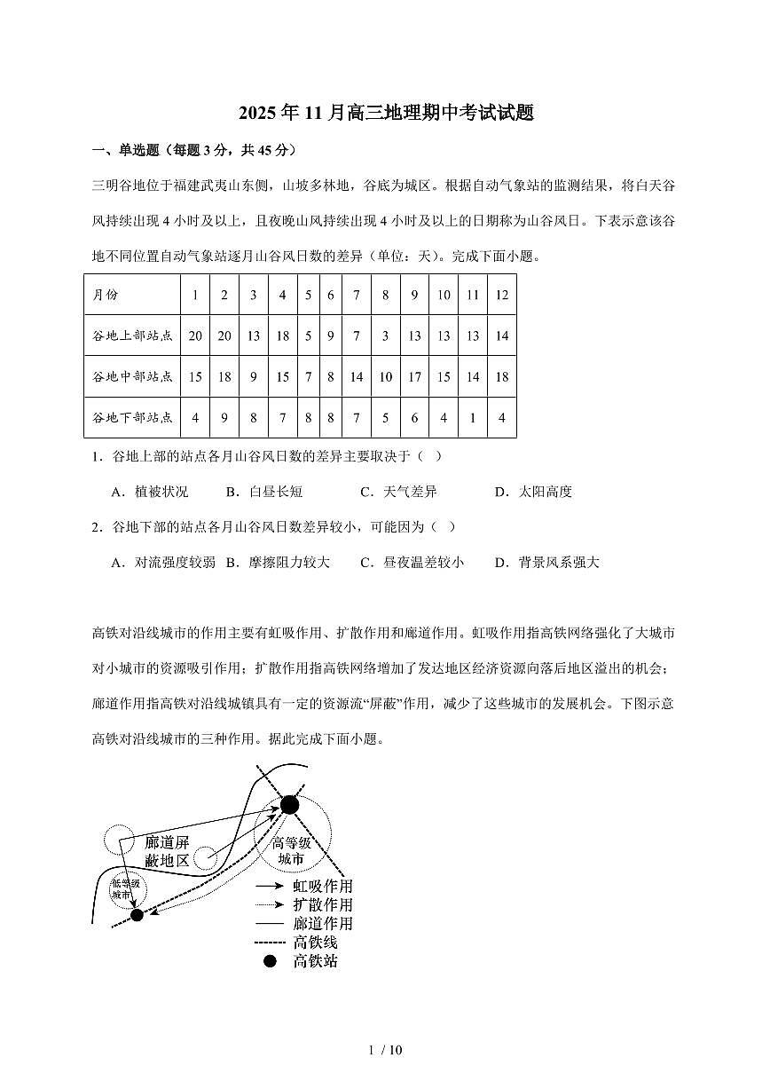 湖南省岳阳市岳阳县第一中学2025~2026学年高三上册11月期中地理试卷（含答案）第1页