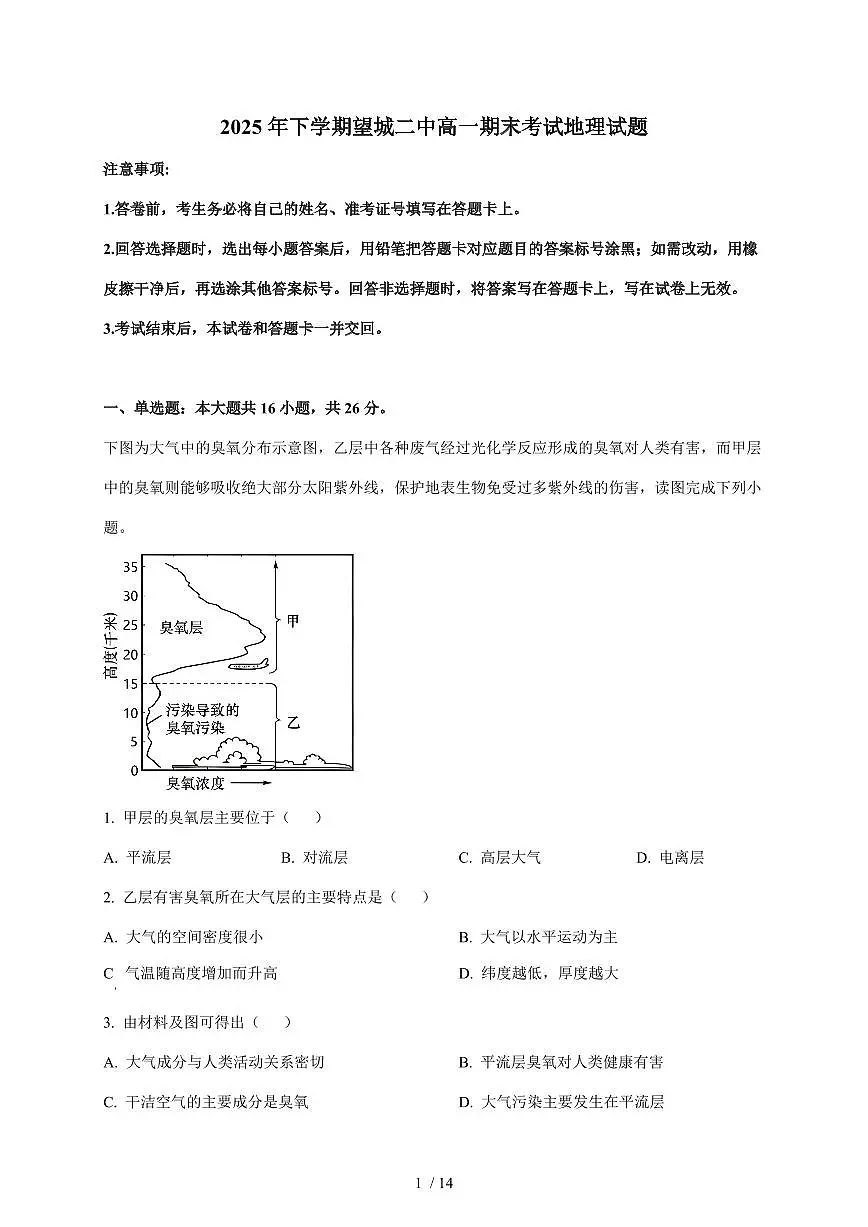 湖南省长沙市望城区第二中学2025~2026学年高一上册1月期末地理试卷（含解析）第1页