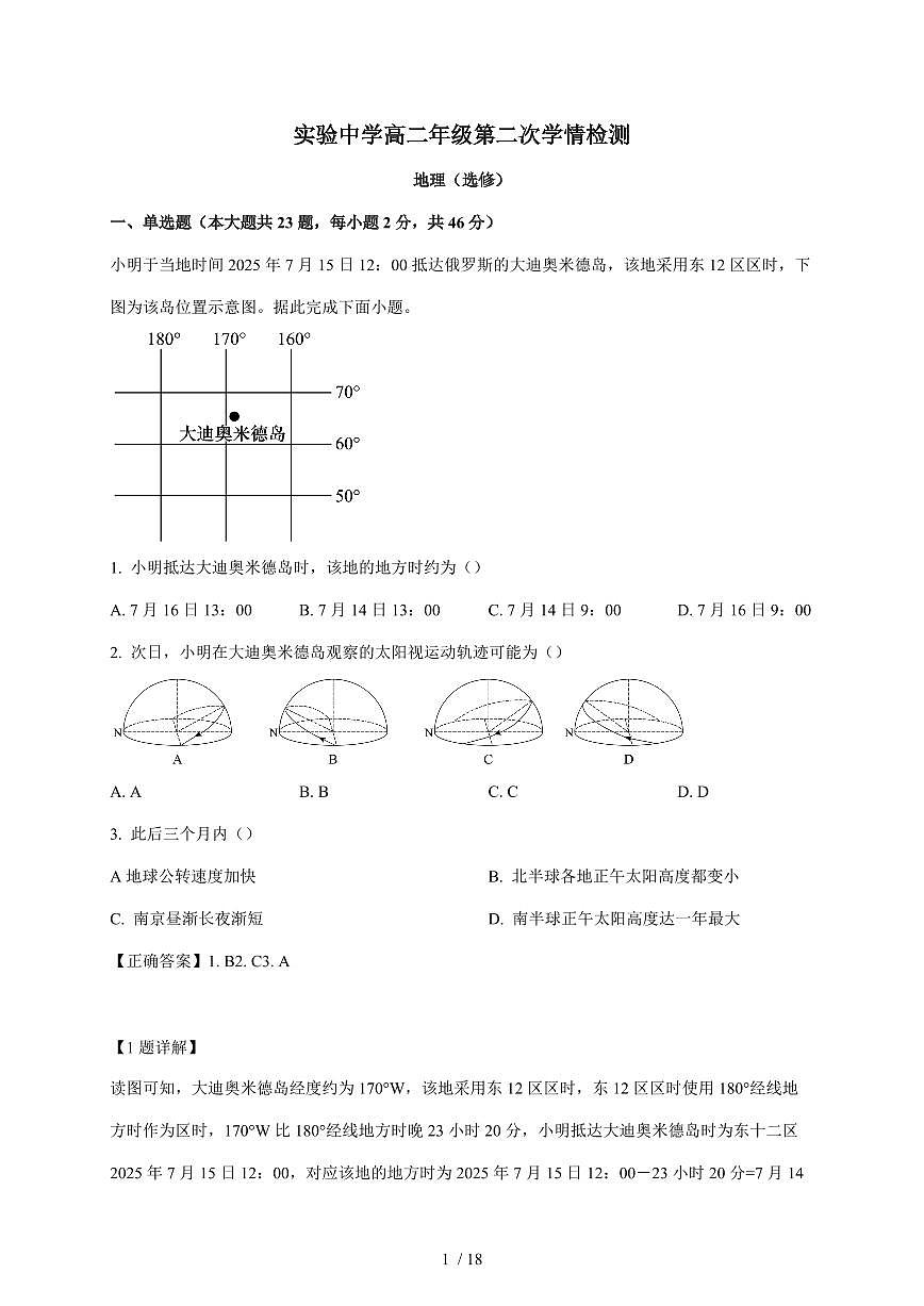 江苏省南通市海安市实验中学2025~2026学年高二上册12月月考地理试卷（含解析）第1页
