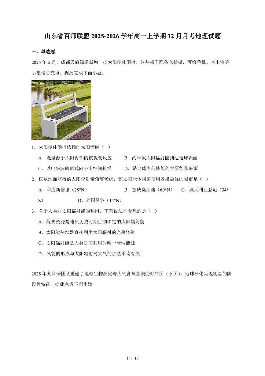 山东省百师联盟2025~2026学年高一上册12月月考地理试卷（含答案）第1页