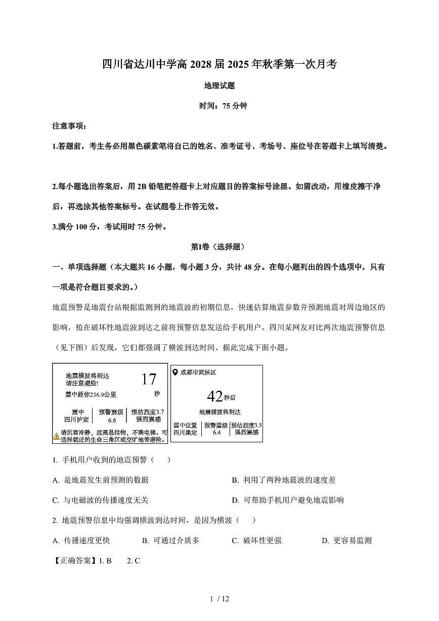四川省达州市达川区达川中学2025~2026学年高一上册第一次月考地理试卷（含解析）第1页