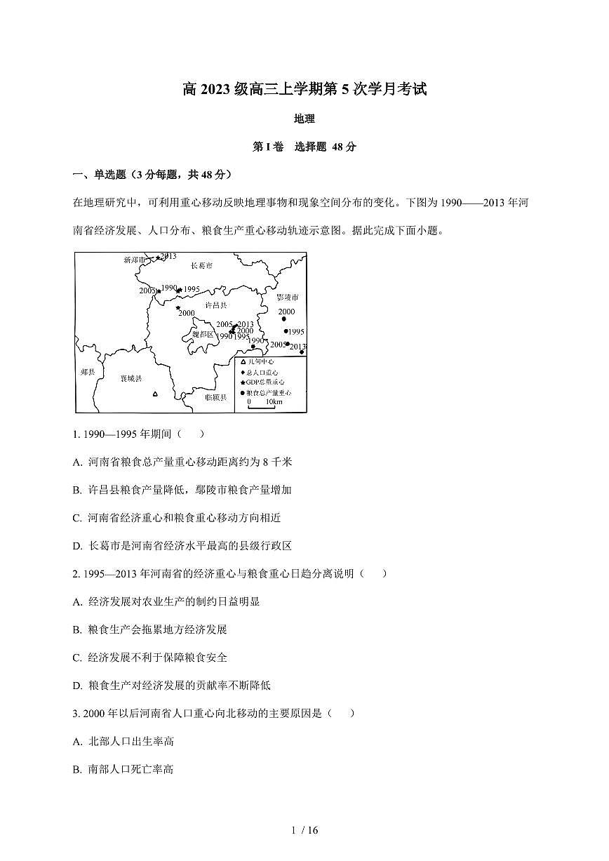 四川省泸州市泸县第五中学2025~2026学年高三上册1月月考地理试卷（含解析）第1页